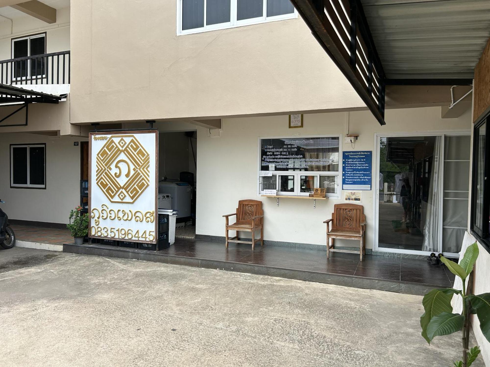 Phuviewplace Hotel - โรงแรมภูวิวเพลส Ban Ngun Eksteriør billede